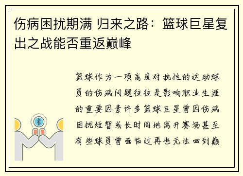 伤病困扰期满 归来之路:篮球巨星复出之战能否重返巅峰