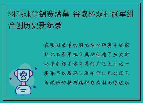 羽毛球全锦赛落幕 谷歌杯双打冠军组合创历史新纪录