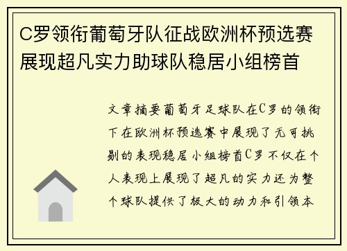 C罗领衔葡萄牙队征战欧洲杯预选赛 展现超凡实力助球队稳居小组榜首