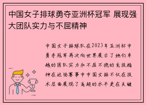 中国女子排球勇夺亚洲杯冠军 展现强大团队实力与不屈精神