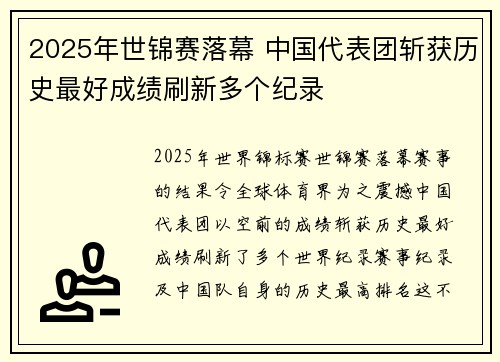 2025年世锦赛落幕 中国代表团斩获历史最好成绩刷新多个纪录