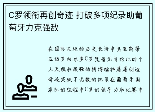 C罗领衔再创奇迹 打破多项纪录助葡萄牙力克强敌