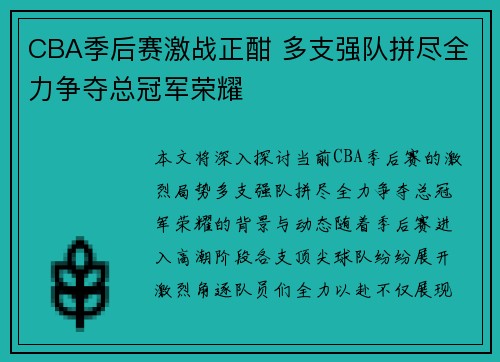 CBA季后赛激战正酣 多支强队拼尽全力争夺总冠军荣耀