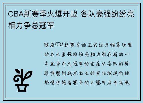 CBA新赛季火爆开战 各队豪强纷纷亮相力争总冠军
