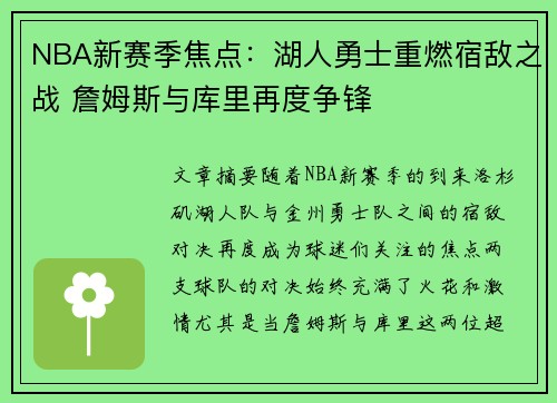 NBA新赛季焦点:湖人勇士重燃宿敌之战 詹姆斯与库里再度争锋