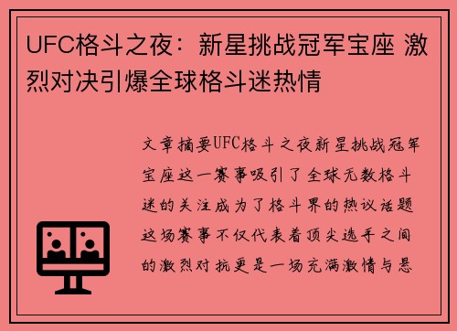 UFC格斗之夜:新星挑战冠军宝座 激烈对决引爆全球格斗迷热情