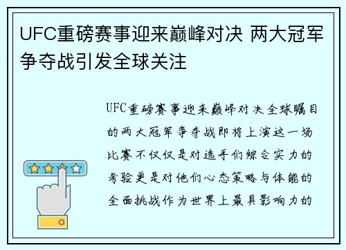 UFC重磅赛事迎来巅峰对决 两大冠军争夺战引发全球关注