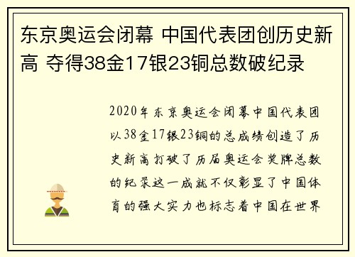 东京奥运会闭幕 中国代表团创历史新高 夺得38金17银23铜总数破纪录