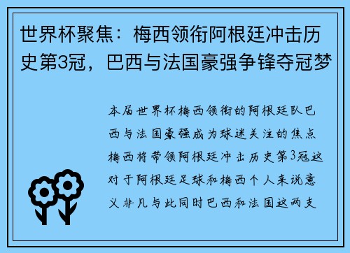 世界杯聚焦：梅西领衔阿根廷冲击历史第3冠，巴西与法国豪强争锋夺冠梦