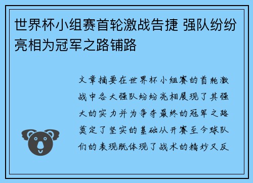 世界杯小组赛首轮激战告捷 强队纷纷亮相为冠军之路铺路