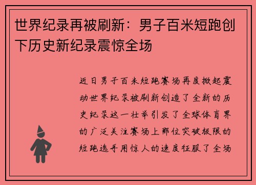 世界纪录再被刷新：男子百米短跑创下历史新纪录震惊全场