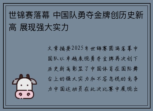 世锦赛落幕 中国队勇夺金牌创历史新高 展现强大实力