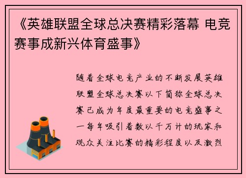 《英雄联盟全球总决赛精彩落幕 电竞赛事成新兴体育盛事》