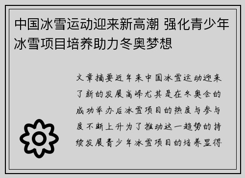 中国冰雪运动迎来新高潮 强化青少年冰雪项目培养助力冬奥梦想