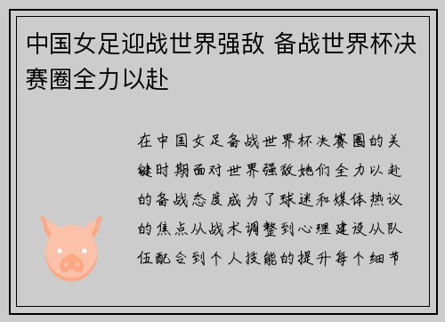 中国女足迎战世界强敌 备战世界杯决赛圈全力以赴