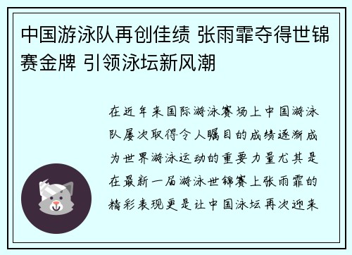 中国游泳队再创佳绩 张雨霏夺得世锦赛金牌 引领泳坛新风潮