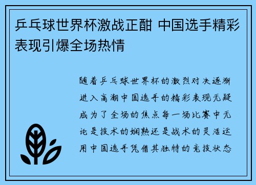 乒乓球世界杯激战正酣 中国选手精彩表现引爆全场热情