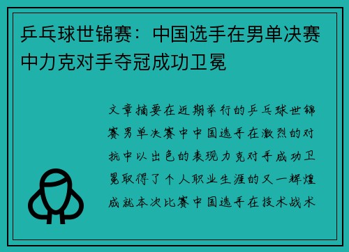 乒乓球世锦赛:中国选手在男单决赛中力克对手夺冠成功卫冕
