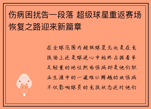 伤病困扰告一段落 超级球星重返赛场恢复之路迎来新篇章