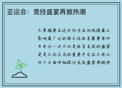 亚运会:竞技盛宴再掀热潮