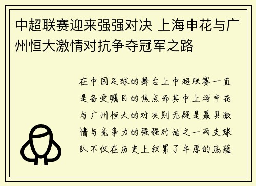中超联赛迎来强强对决 上海申花与广州恒大激情对抗争夺冠军之路
