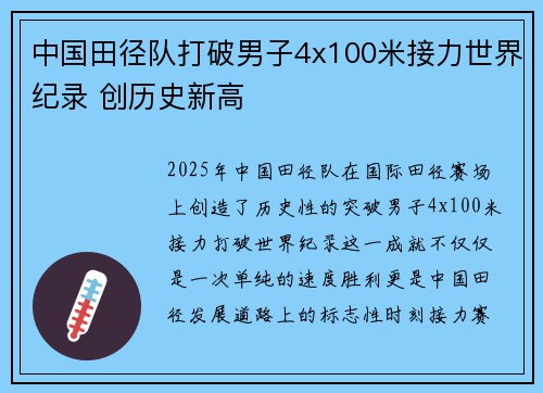 中国田径队打破男子4x100米接力世界纪录 创历史新高