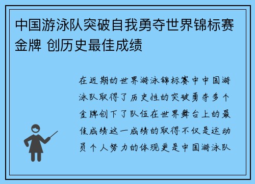 中国游泳队突破自我勇夺世界锦标赛金牌 创历史最佳成绩