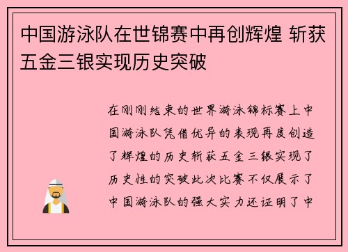 中国游泳队在世锦赛中再创辉煌 斩获五金三银实现历史突破