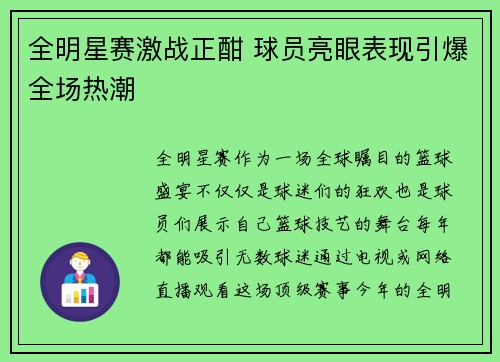 全明星赛激战正酣 球员亮眼表现引爆全场热潮