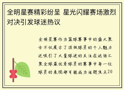 全明星赛精彩纷呈 星光闪耀赛场激烈对决引发球迷热议