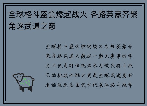全球格斗盛会燃起战火 各路英豪齐聚角逐武道之巅
