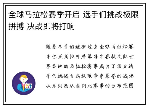 全球马拉松赛季开启 选手们挑战极限拼搏 决战即将打响