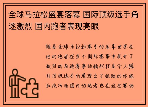 全球马拉松盛宴落幕 国际顶级选手角逐激烈 国内跑者表现亮眼