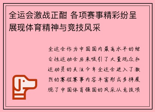 全运会激战正酣 各项赛事精彩纷呈 展现体育精神与竞技风采