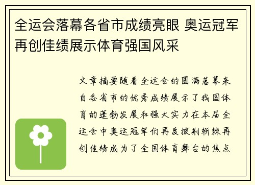 全运会落幕各省市成绩亮眼 奥运冠军再创佳绩展示体育强国风采