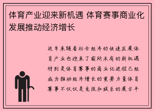 体育产业迎来新机遇 体育赛事商业化发展推动经济增长