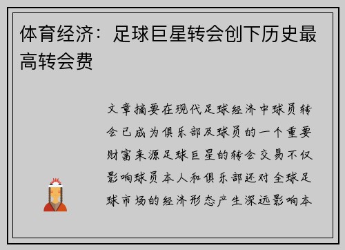 体育经济:足球巨星转会创下历史最高转会费