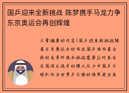 国乒迎来全新挑战 陈梦携手马龙力争东京奥运会再创辉煌