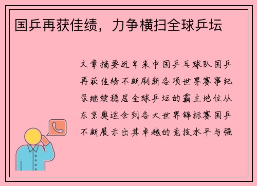 国乒再获佳绩，力争横扫全球乒坛