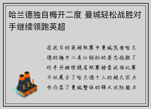 哈兰德独自梅开二度 曼城轻松战胜对手继续领跑英超