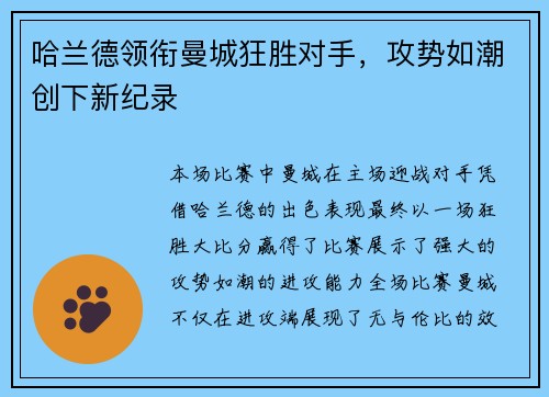 哈兰德领衔曼城狂胜对手，攻势如潮创下新纪录