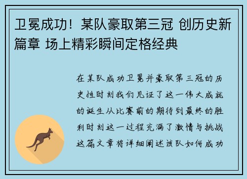 卫冕成功!某队豪取第三冠 创历史新篇章 场上精彩瞬间定格经典