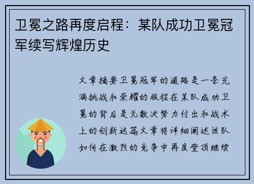 卫冕之路再度启程:某队成功卫冕冠军续写辉煌历史