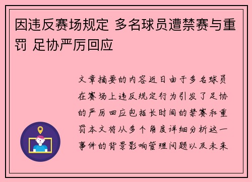 因违反赛场规定 多名球员遭禁赛与重罚 足协严厉回应