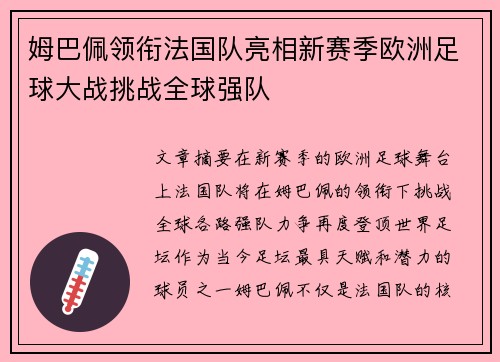 姆巴佩领衔法国队亮相新赛季欧洲足球大战挑战全球强队