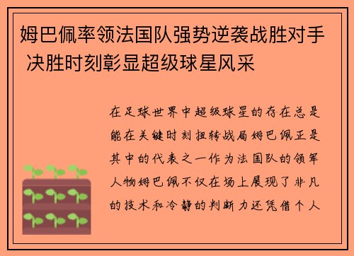 姆巴佩率领法国队强势逆袭战胜对手 决胜时刻彰显超级球星风采