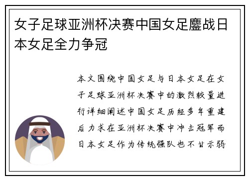 女子足球亚洲杯决赛中国女足鏖战日本女足全力争冠