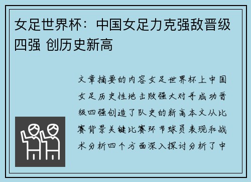 女足世界杯:中国女足力克强敌晋级四强 创历史新高
