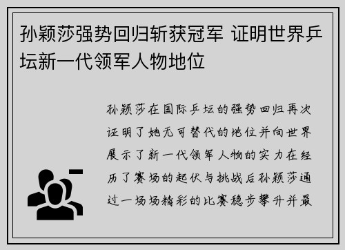 孙颖莎强势回归斩获冠军 证明世界乒坛新一代领军人物地位