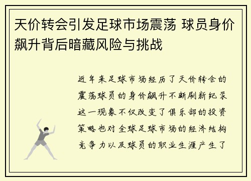 天价转会引发足球市场震荡 球员身价飙升背后暗藏风险与挑战